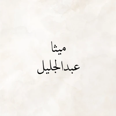 Maitha Abduljalil