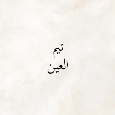 Taim Al Ain