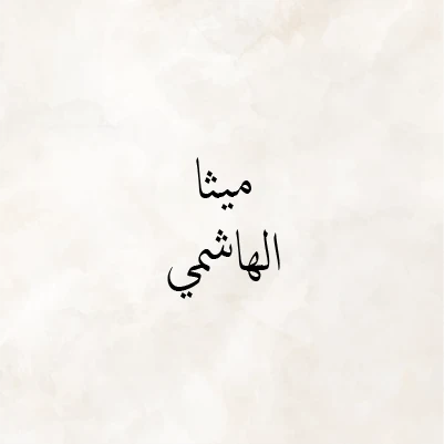 Maitha Al Hashmi