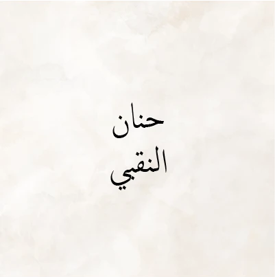 Hanan Al Naqbi