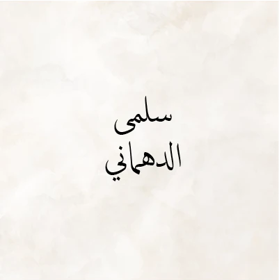 Salma Al Dahmani