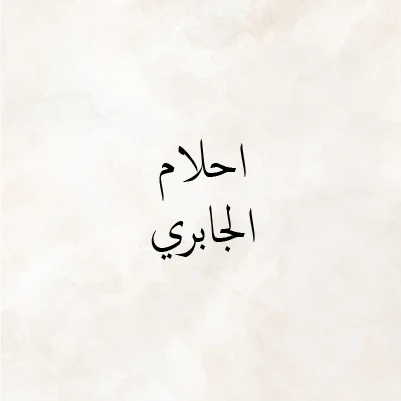 Ahlam Al Jabri