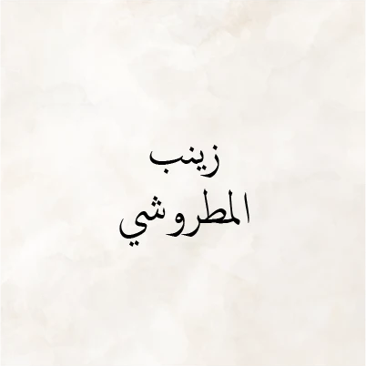 Zainab Al Matroushi