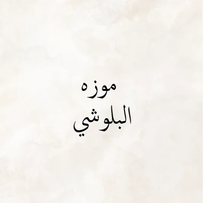 Moza Al Balooshi