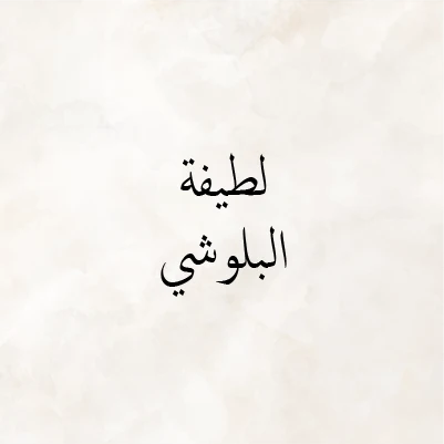 Latifa Albloushi