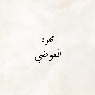 Mahra Al Awadhi