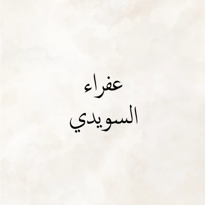 AFRA HAMAD ALSUWAIDI