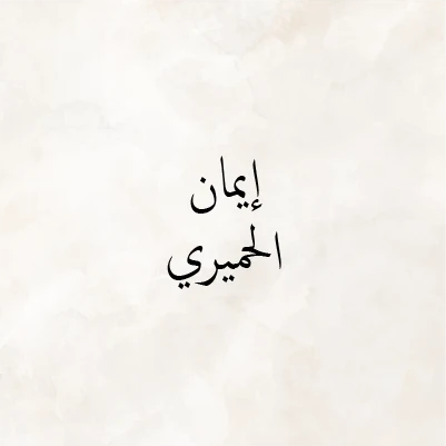 ‏Eman Al Hemyari