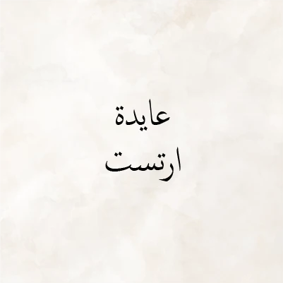 Ayeda Artist