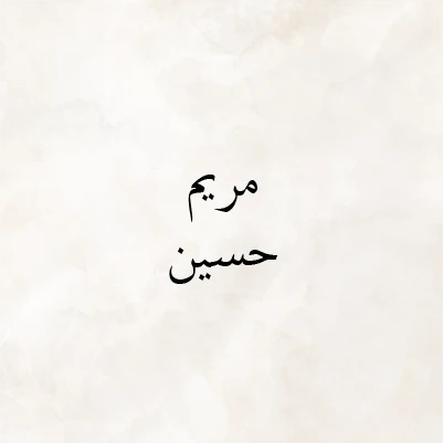 Mariam Hussein