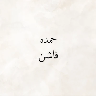 Hamda Fashion