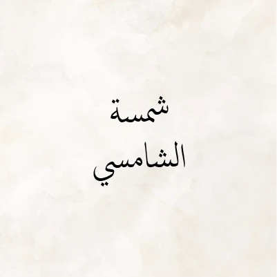 Shamsa Al Shamsi