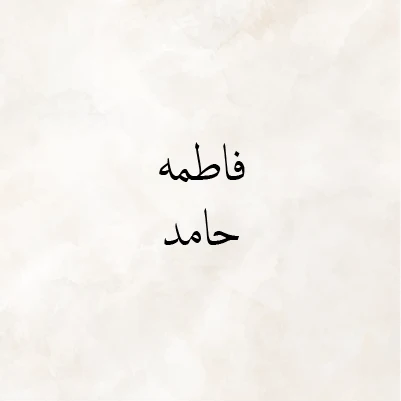 Fatma Hamed
