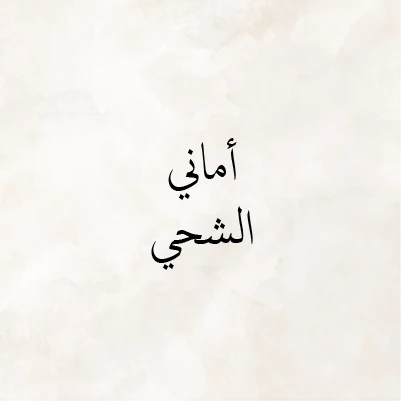 Amani Al Shehi