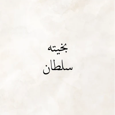 Bakhita Sultan