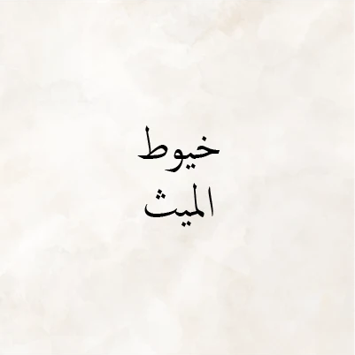 Khoyot Al Maith