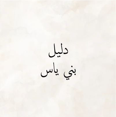 Dalil Bani Yass