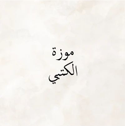 Moza al Ketbi