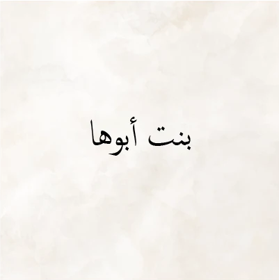 Bent Aboha