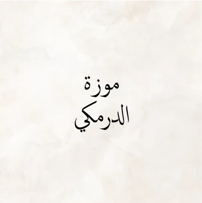 Moza Aldarmaki