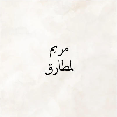 Meriem Lamtareq