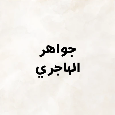 Jawaher Al Hajeri