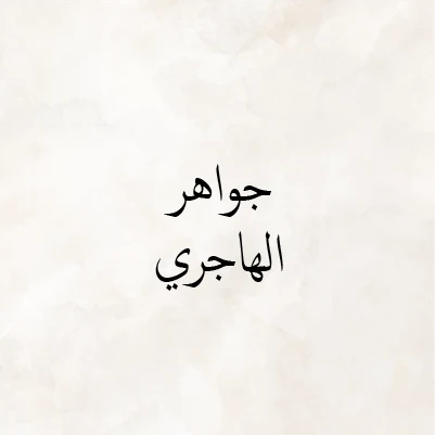 Jawaher Al Hajeri