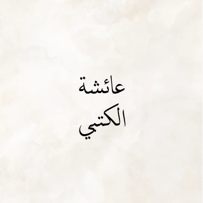 Aisha Al Ketbi