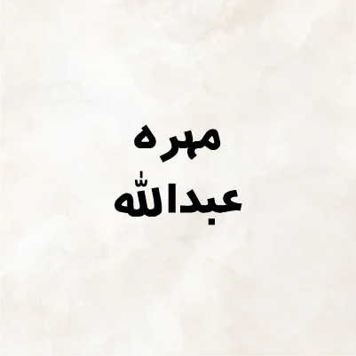 Mahra Abd Allah
