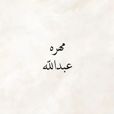 Mahra Abd Allah