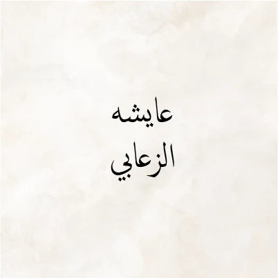 Aisha Al Zaabi